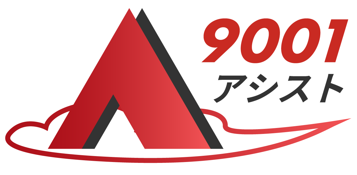 9001アシスト